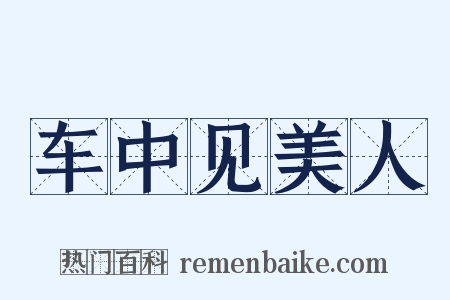 车中见美人是什么意思的图片